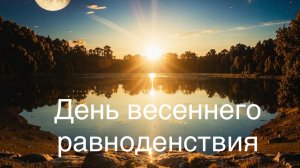 День весеннего равноденствия. 20 марта 2025 года.