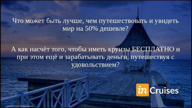 ПУТЕШЕСТВИЯ СО СКИДКОЙ  В РАССРОЧКУ! INCRUISES  презентация Т.Беляевой 05.08.17.