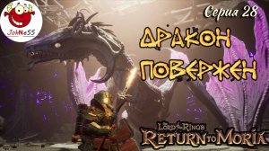 ВЛАДЫКА МОРИИ ПОБЕДИЛ ДРАКОНА / The Lord of The Rings: Return to Moria /Прохождение на русском/ #28