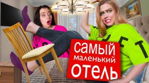 24 ЧАСА В САМОМ МАЛЕНЬКОМ ОТЕЛЕ В МИРЕ ЧЕЛЛЕНДЖ ! Double Bubble