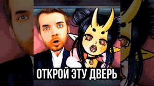 Открой эту дверь