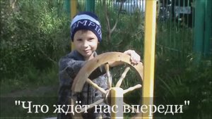 ЧТО ЖДЁТ НАС ВПЕРЕДИ (муз. и сл. Л.Горцуевой, исполняет подг.гр. детского сада №1 Колокольчик)
