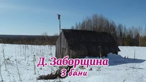 Деревня Заборщина, 3 бани.mp4