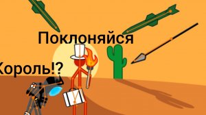 5Apocalypse of stickmen король !?