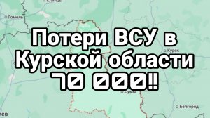 Потери ВСУ В КУРСКОЙ ОБЛАСТИ 70 000!!