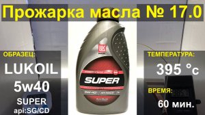 Прожарка масла Лукойл (Lukoil) 5w40 SUPER SG/CD
