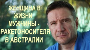 Мужчинам: Женщины и Мужчины-Алени-Ракетоносцы в Австралии | Почему Мужчины живут меньше женщин