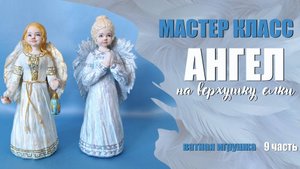 9. МК - Ангел на верхушку елки 9 ч.mp4