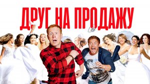 Друг на продажу | Русский трейлер | Фильм 2022