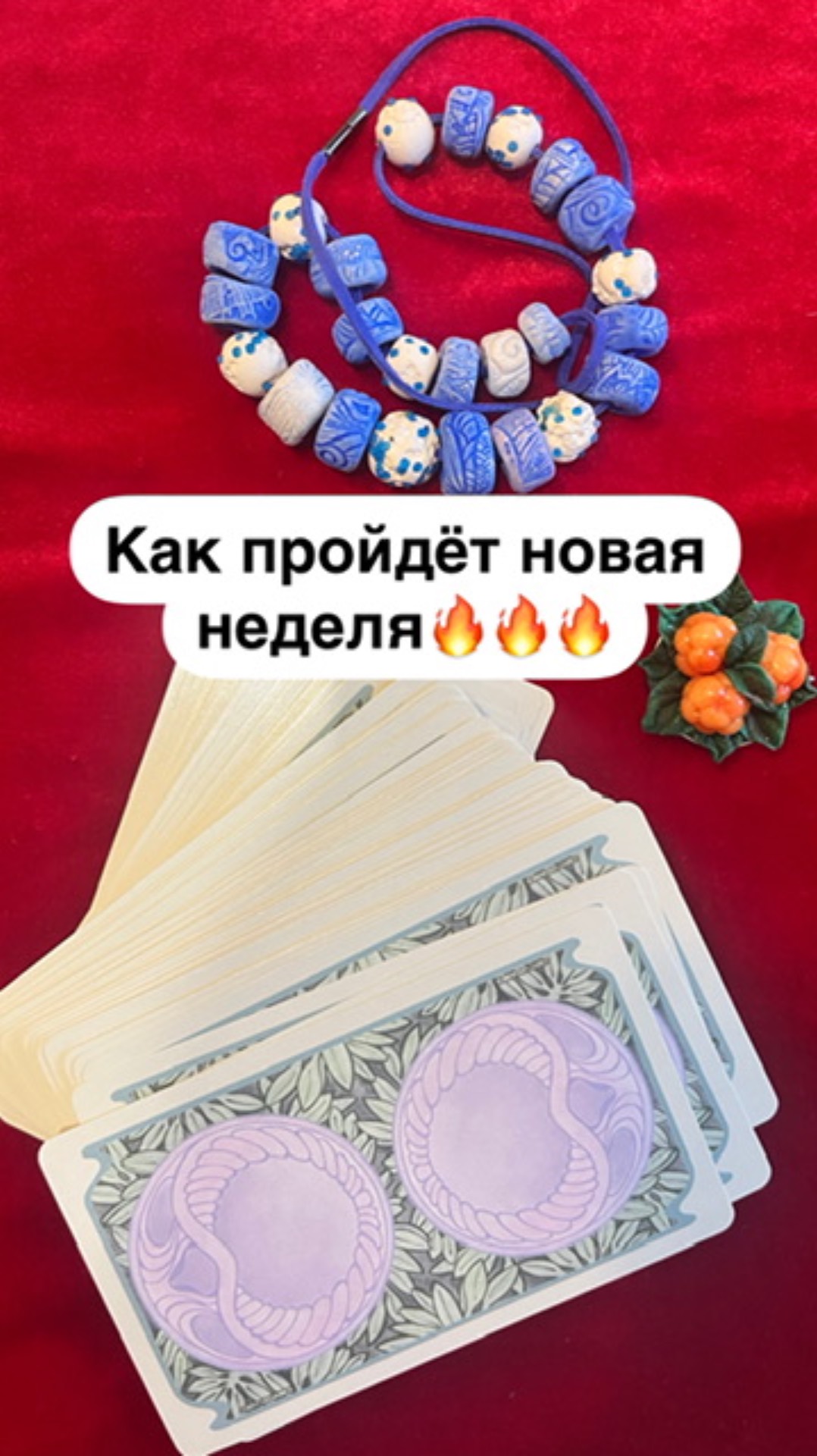 КАК ПРОЙДЁТ НОВАЯ НЕДЕЛЯ🔥
