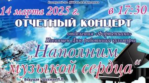 Состоялся  концерт учащихся и преподавателей  отделения «Фортепиано»  «Наполним музыкой сердца»!