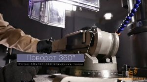 Наклонные фрезерные прецизионные тиски Wilton AMV SP