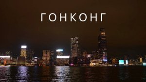 Гонконг: город, куда стоит поехать ради контрастов — природа, небоскрёбы и цены