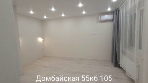 Домбайская 55к6 105