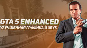 Стрим GTA 5 Enhanced. Ультра настройки №3 Финал