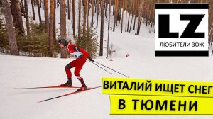 Виталий ищет снег в Тюмени