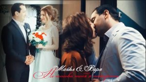 Майкл и Варя II Не готова тебя я потерять