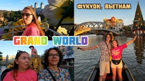 ВЬЕТНАМ, ФУКУОК 2023. GRAND WORLD. АЗИАТСКАЯ ВЕНЕЦИЯ. НОЧНОЕ ШОУ.