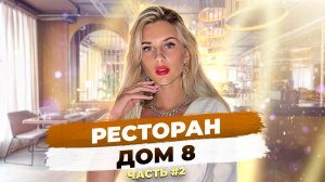 Ресторан дом 8. Часть 2