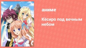 Кёсиро под вечным небом 6 серия (аниме-сериал, 2007)