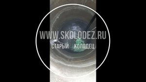 Колодец после ремонта и чистки Skolodez