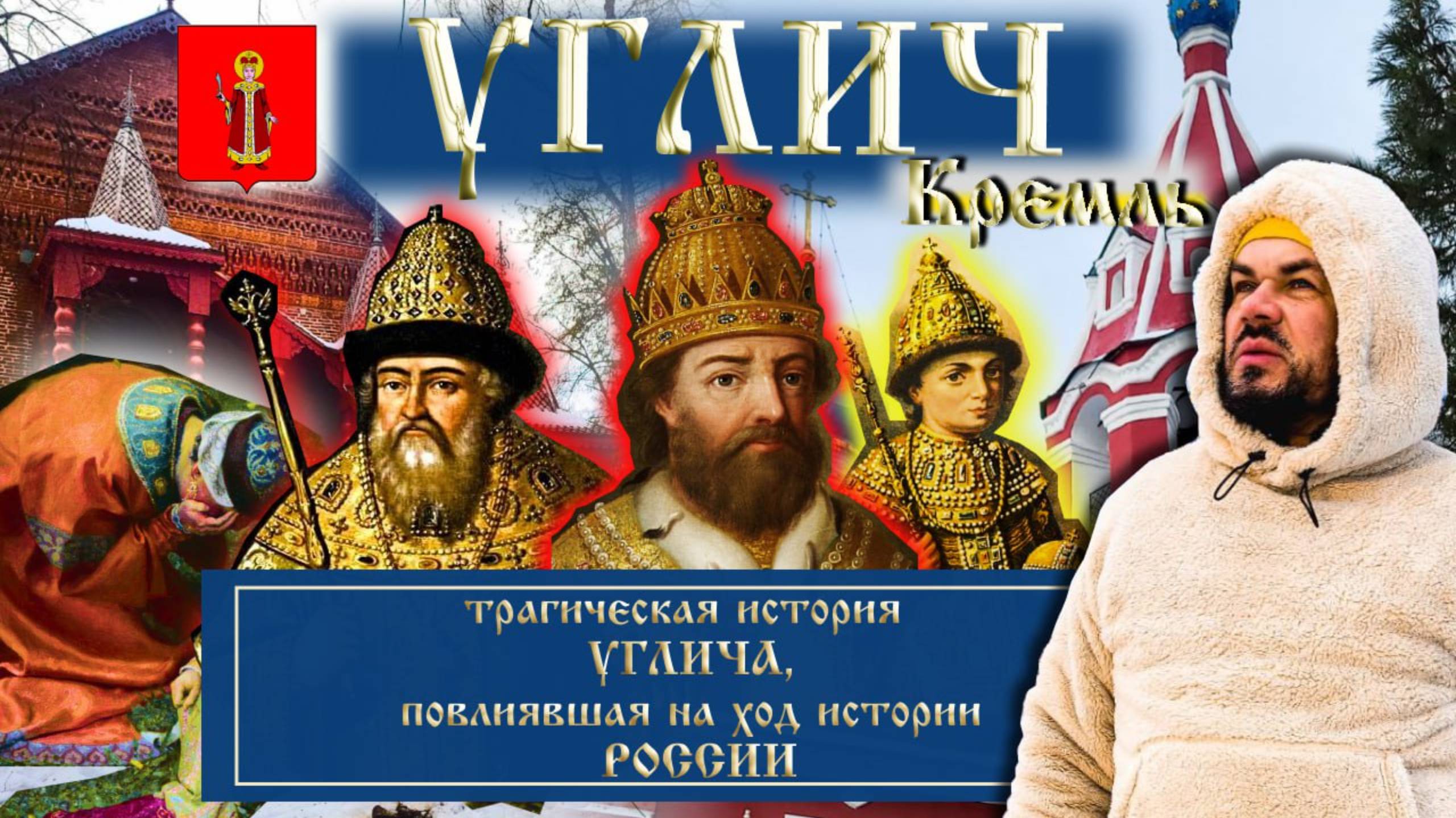 Углич/Угличский Кремль/Гибель царевича Дмитрия/Место где изменилась история России/История Углича/