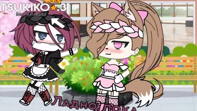 Меме "Лучшая подруга" гача лайф гача клуб смотреть онлайн