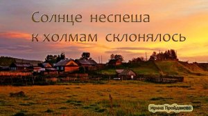 Солнце не спеша к холмам склонялось__ Христианские песни