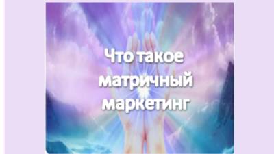 что такое матричный маркетинг