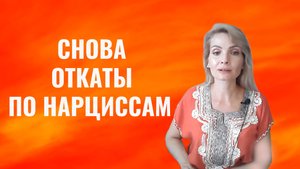 Снова откаты по психопатам и нарциссам. Поддержка