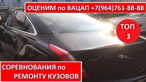 СОРЕВНОВАНИЯ по РЕМОНТУ КУЗОВОВ