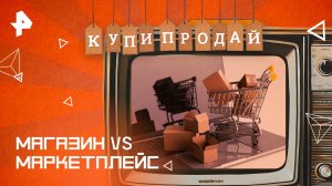 Магазин VS маркетплейс — Купи-продай (16.03.2025)