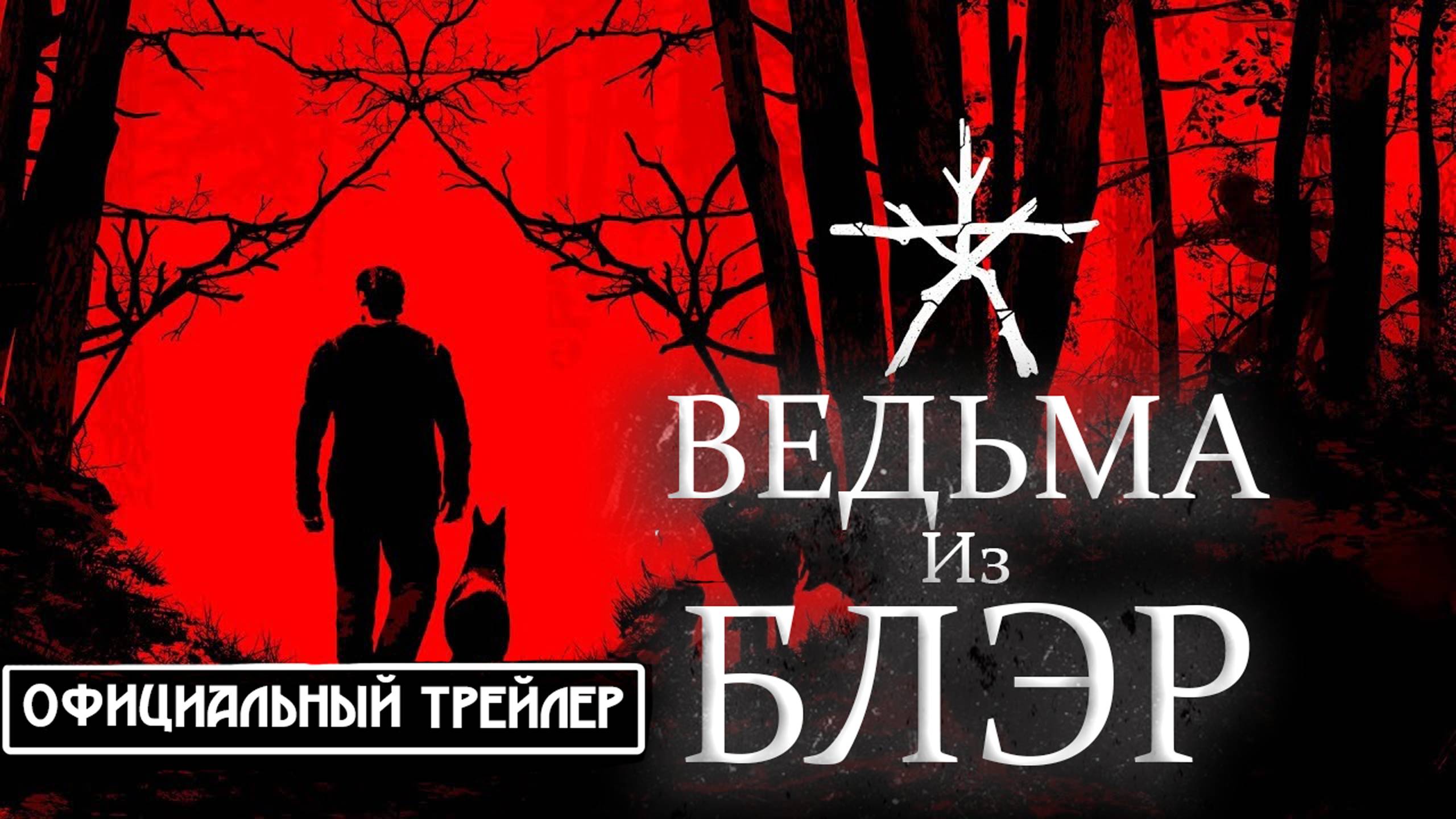Ведьма Из Блэр — ОФИЦИАЛЬНЫЙ ТРЕЙЛЕР [GMOD MACHINIMA]