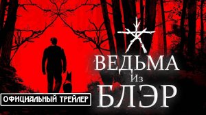 Ведьма Из Блэр — ОФИЦИАЛЬНЫЙ ТРЕЙЛЕР [GMOD MACHINIMA]