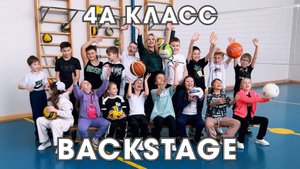 Backstage 4А класса, Сакмарская средняя школа