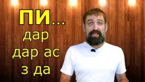 Образы слов на ПИ и некоторые матюки культурно. Образы слов пионер пистолет пися и других.