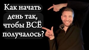 Как начать день так, чтобы ВСЁ получалось. Научный разбор + Практика