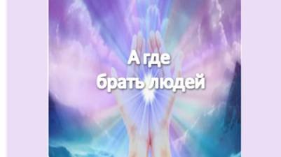 а где брать людей