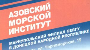 Азовский морской институт (Мариупольский филиал СевГУ)