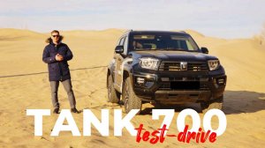 TANK 700. Лучший внедорожник за 10 млн!?