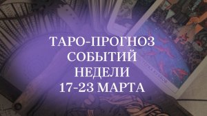 #таропрогноз 17-23 марта #таро #нумерология