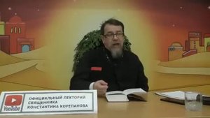 "Когда Бог говорит: "Не трогайте - это Мой!" / Константин Корепанов.