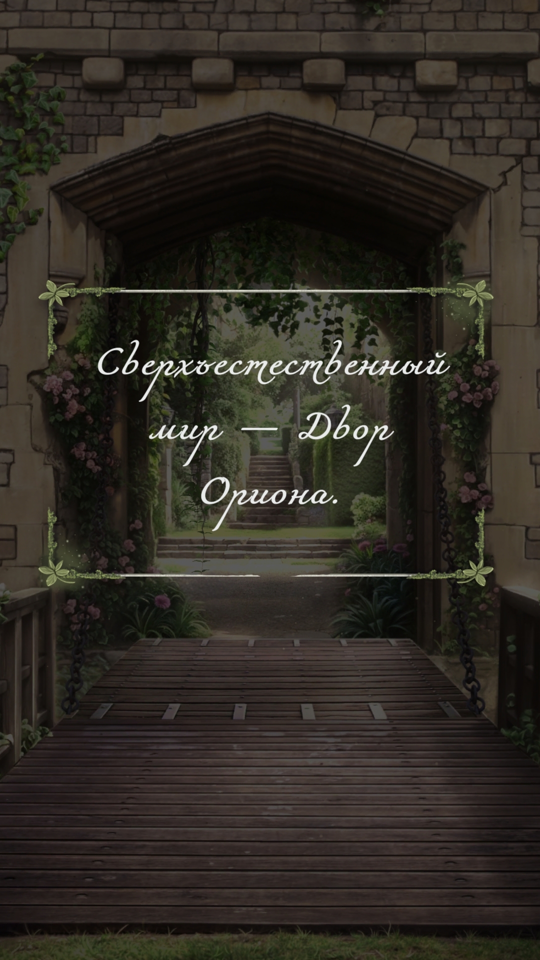 Клуб Романтики 💞 Бюро Параллельных Миров 🩵