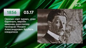 ЭТОТ ДЕНЬ В ИСТОРИИ: 17 марта/ ЭНЭ ӨДӨР ТҮҮХЭНД: 03.17