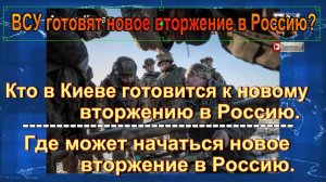 ВСУ готовят новое вторжение в Россию? Где нападет Киев, зачем им перемирие
