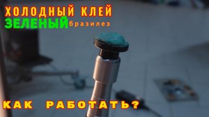 Как работает холодный клей