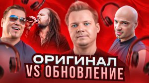 ОРИГИНАЛ VS ОБНОВЛЕНИЕ || Korn, Disturbed, Smash Mouth