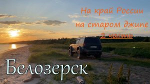 На Montero Sport по России. Спим, живем и едим в машине. Часть 2. Белозерск.