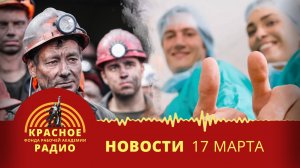 УВЗ проиграл в суде. Шахтерам гасят долги. Медиков восстановили на работе. Новости 17.03.2025