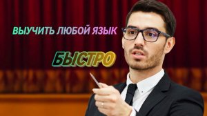 ТОП 3 Инструмента для БЫСТРОГО изучения любого языка